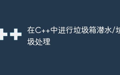 在C++中进行垃圾箱潜水/垃圾处理