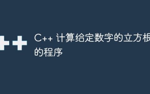 C++ 计算给定数字的立方根的程序