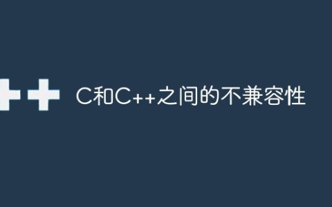 C和C++之间的不兼容性