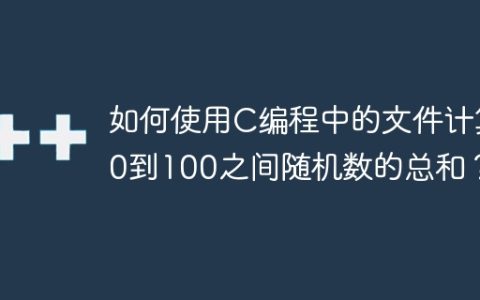 如何使用C编程中的文件计算0到100之间随机数的总和？