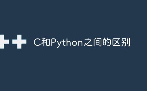C和Python之间的区别