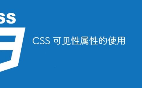 CSS 可见性属性的使用