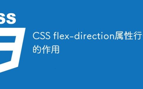 CSS flex-direction属性行值的作用