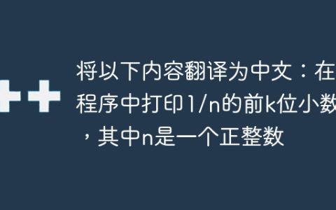 将以下内容翻译为中文：在C程序中打印1/n的前k位小数，其中n是一个正整数