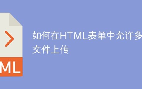 如何在HTML表单中允许多个文件上传