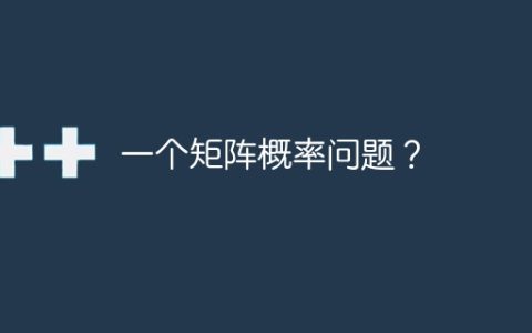 一个矩阵概率问题？