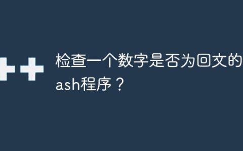 检查一个数字是否为回文的Bash程序？
