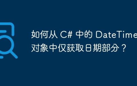 如何从 C# 中的 DateTime 对象中仅获取日期部分？