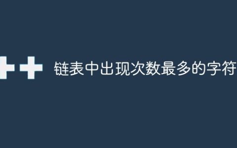 链表中出现次数最多的字符