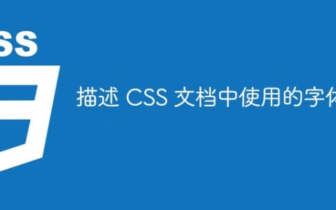 描述 CSS 文档中使用的字体