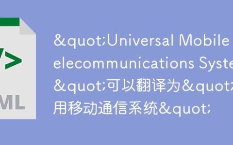 “Universal Mobile Telecommunications System”可以翻译为”通用移动通信系统”