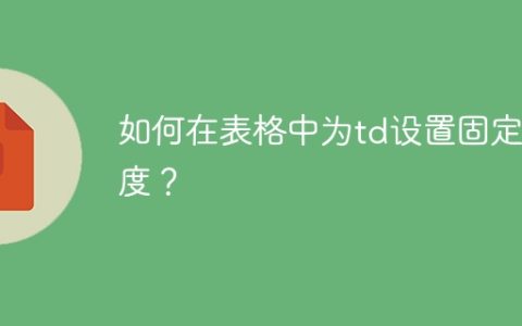 如何在表格中为td设置固定宽度？
