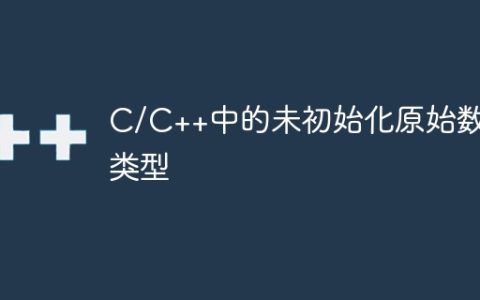 C/C++中的未初始化原始数据类型