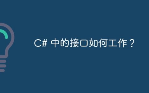C# 中的接口如何工作？