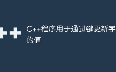 C++程序用于通过键更新字典的值