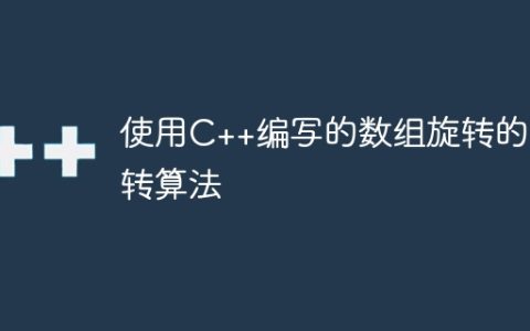 使用C++编写的数组旋转的逆转算法