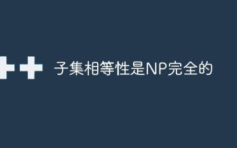 子集相等性是NP完全的