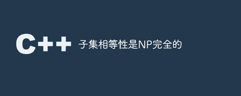 子集相等性是np完全的