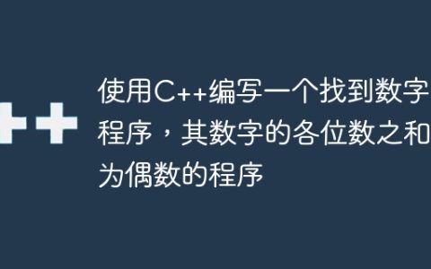 使用C++编写一个找到数字的程序，其数字的各位数之和为偶数的程序