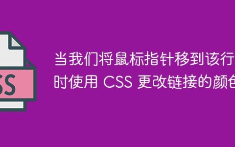当我们将鼠标指针移到该行上时使用 CSS 更改链接的颜色