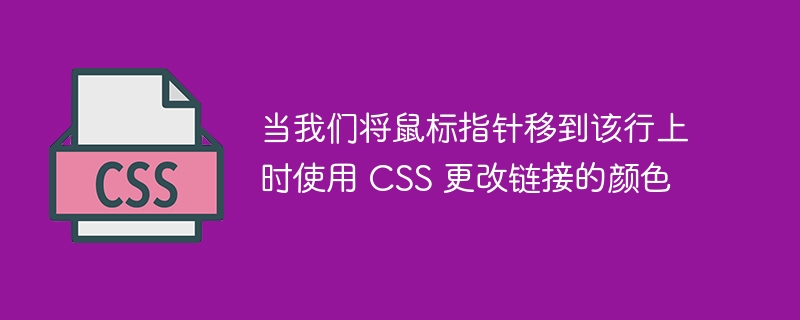 当我们将鼠标指针移到该行上时使用 css 更改链接的颜色