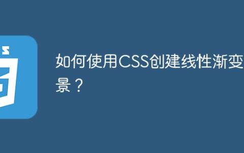 如何使用CSS创建线性渐变背景？