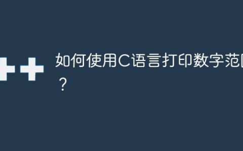 如何使用C语言打印数字范围？