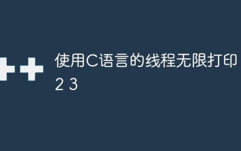使用C语言的线程无限打印1 2 3