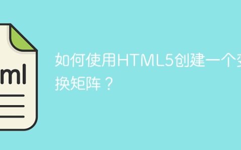 如何使用HTML5创建一个变换矩阵？