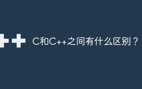 C和C++之间有什么区别？