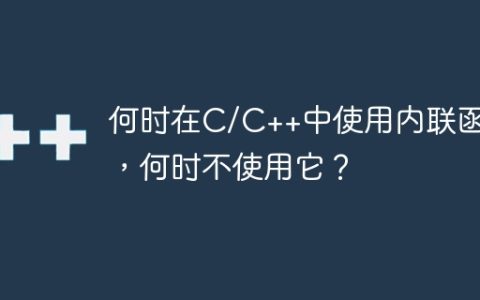 何时在C/C++中使用内联函数，何时不使用它？