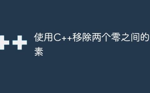 使用C++移除两个零之间的元素