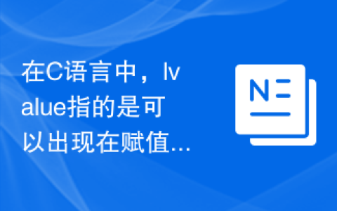 C语言中的 lvalue 和rvalue