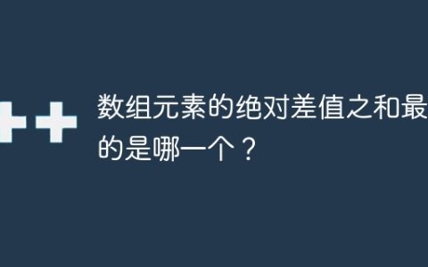 数组元素的绝对差值之和最小的是哪一个？