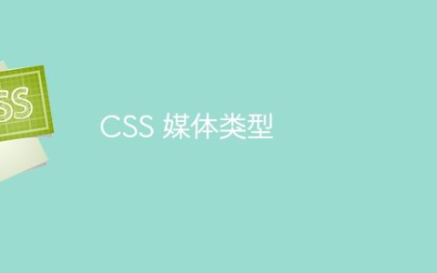 CSS 媒体类型