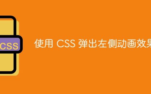 使用 CSS 弹出左侧动画效果