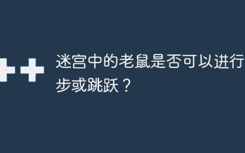 迷宫中的老鼠是否可以进行多步或跳跃？