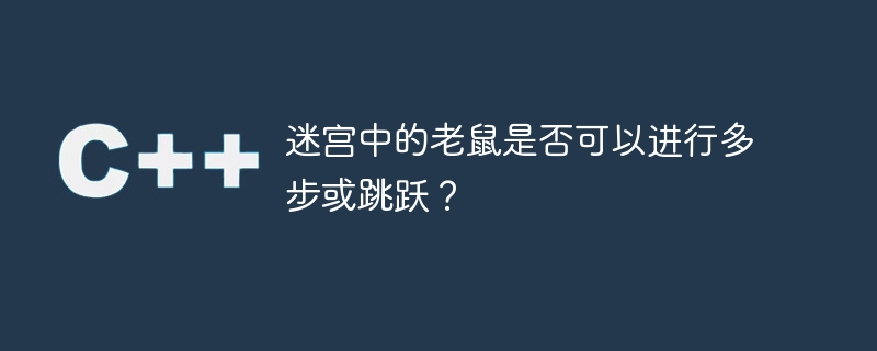 迷宫中的老鼠是否可以进行多步或跳跃?
