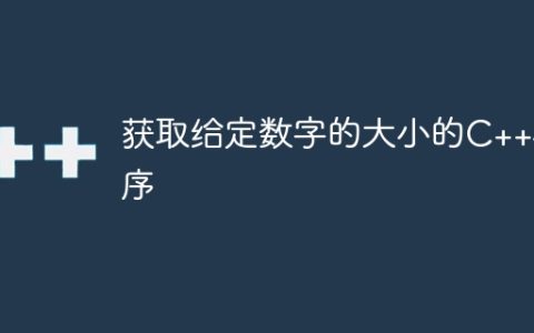 获取给定数字的大小的C++程序