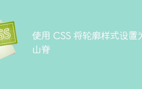 使用 CSS 将轮廓样式设置为山脊