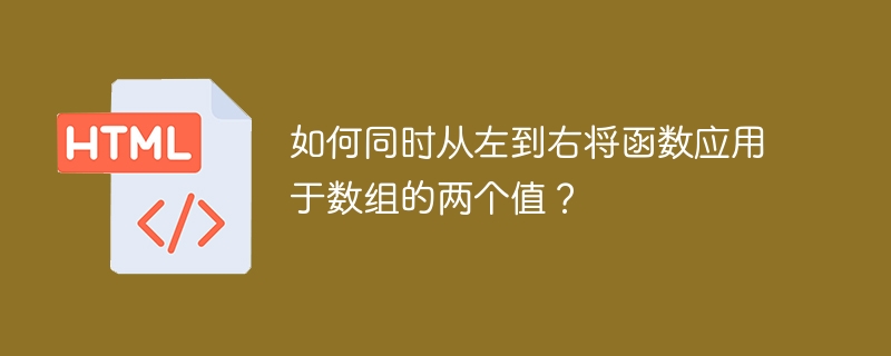如何同时从左到右将函数应用于数组的两个值？