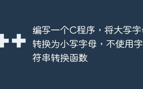 编写一个C程序，将大写字母转换为小写字母，不使用字符串转换函数