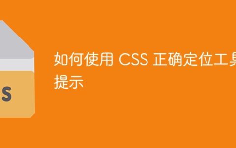 如何使用 CSS 正确定位工具提示
