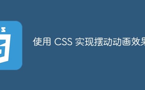 使用 CSS 实现摆动动画效果