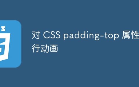 对 CSS padding-top 属性执行动画