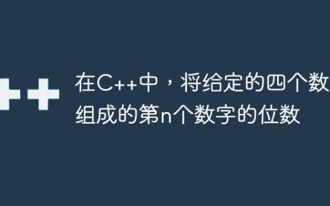 在C++中，将给定的四个数字组成的第n个数字的位数