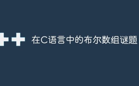 在C语言中的布尔数组谜题