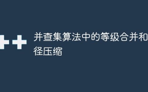 并查集算法中的等级合并和路径压缩