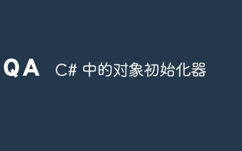 C# 中的对象初始化器