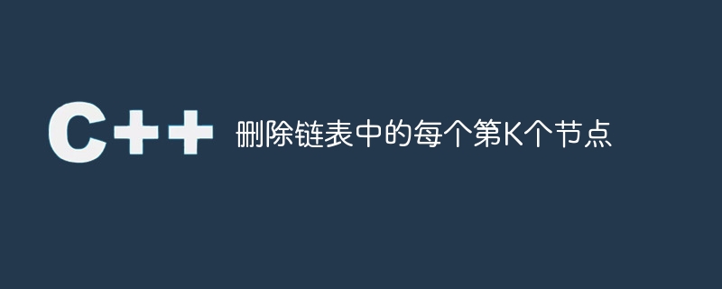 删除链表中的每个第k个节点